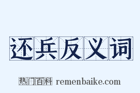 还兵反义词是什么意思的图片